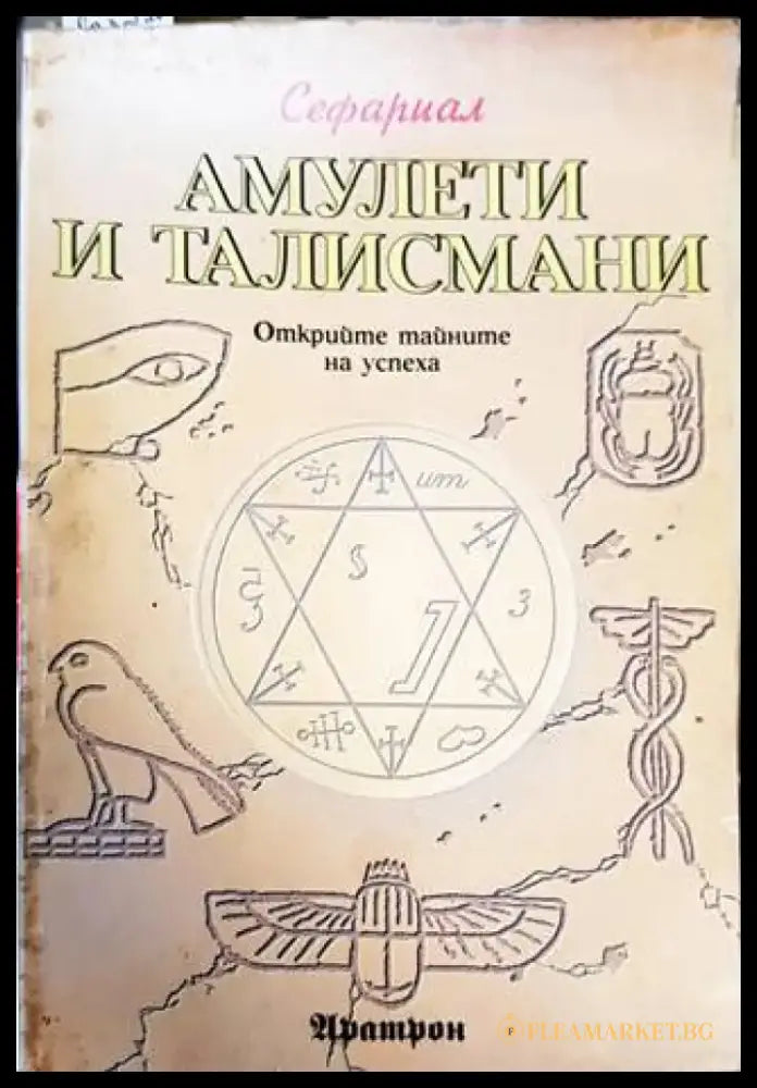 Амулети и талисмани - Книги