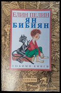Ян бибиян (79) - Книга