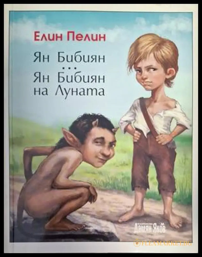 Ян Бибиян. Ян Бибиян на Луната (181909261430) - Елин Пелин - Книга