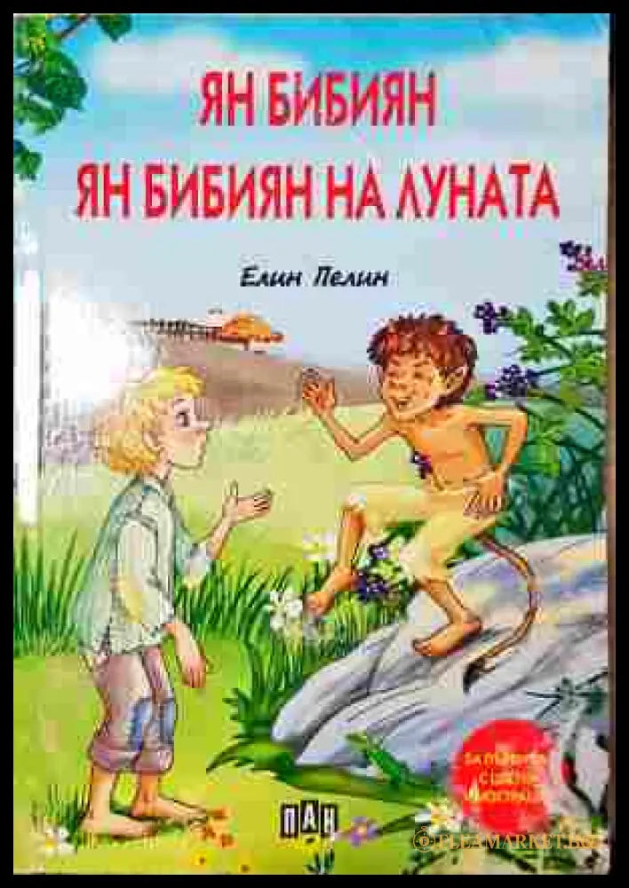 Ян Бибиян на Луната - Елин Пелин - Корица