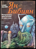 Ян Бибиян. Невероятните приключения на едно хлапе - Книги