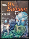 Ян Бибиян. Невероятните приключения на едно хлапе - Елин Пелин - Книга