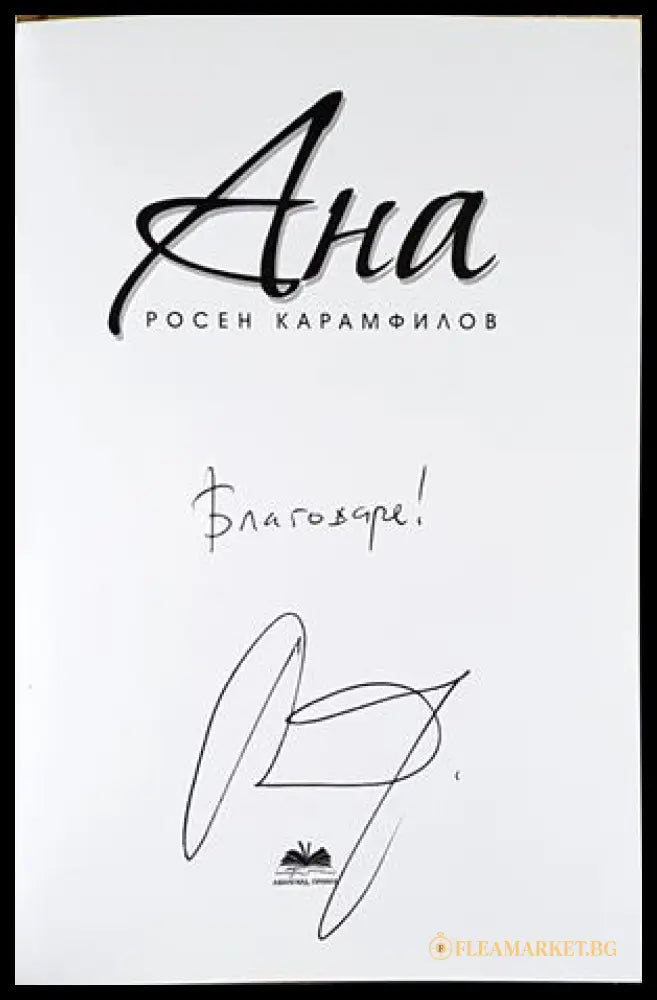 Ана - автограф