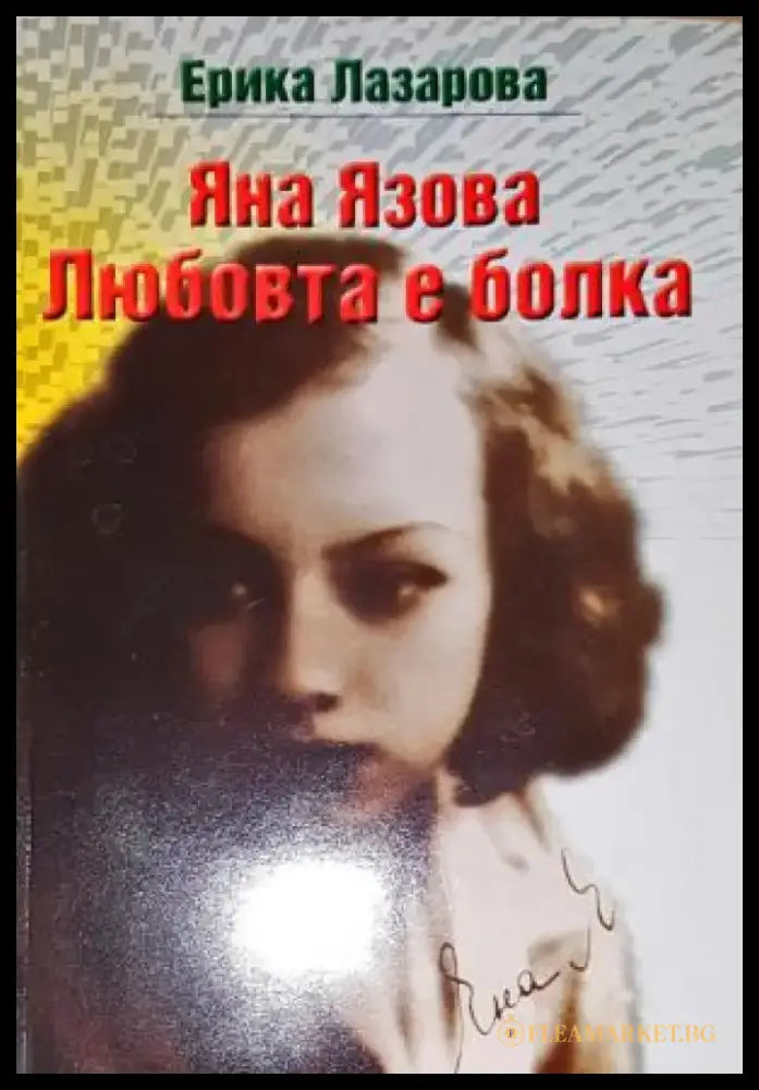 Яна Язова. Любовта е болка - Книга