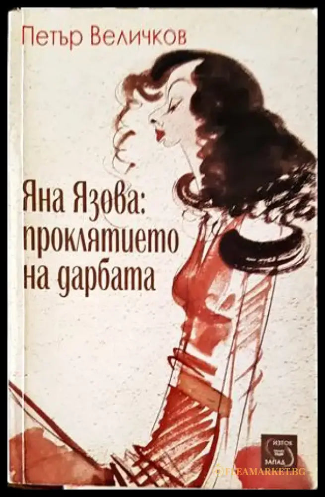 Яна Язова: Проклятието на дарбата (1529) - Книга