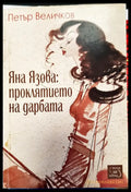 Яна Язова проклятието на дарбата - Книги