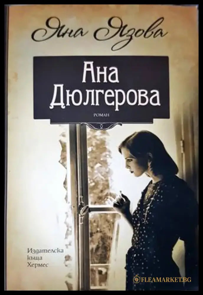 Ана Дюлгерова - Книги