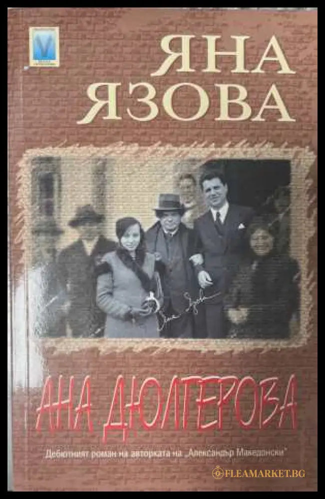 Ана Дюлгерова - Яна Язова