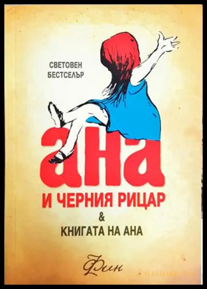 Ана и черния рицар. Книгата на Ана - Фин