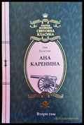 Ана Каренина (2750) - Книга