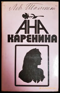 Ана Каренина - Лев Толстой