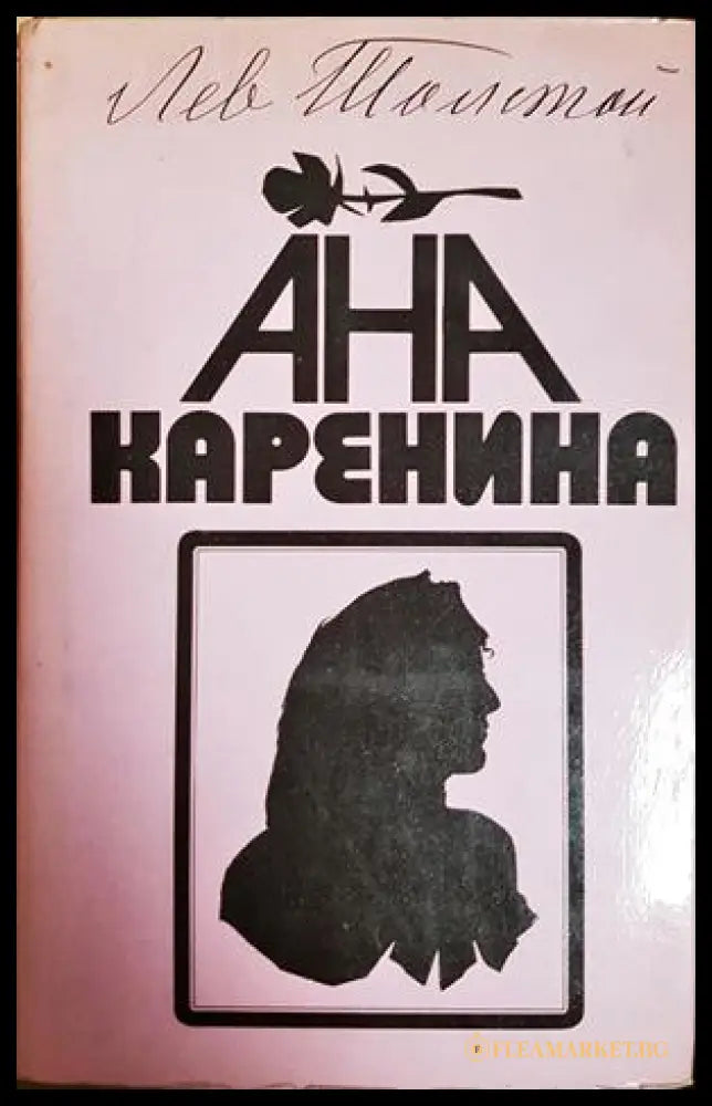 Ана Каренина - Лев Толстой