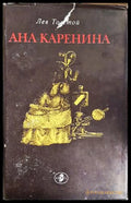 Ана Каренина - Лев Толстой