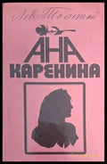 Ана Каренина Книга 2 - Лев Н. Толстой