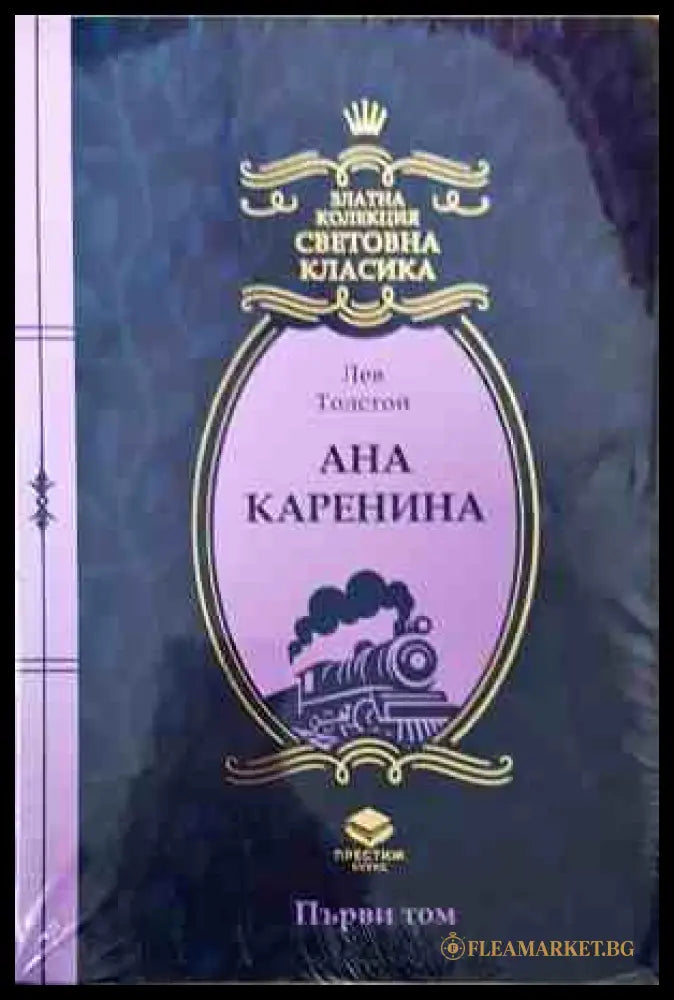 Ана Каренина Първи том - корица