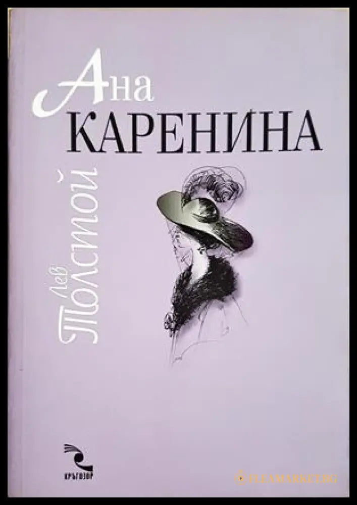 Ана Каренина. Том 1-2 - Лев Толстой