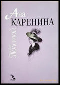 Ана Каренина. Том 1-2 - Лев Толстой