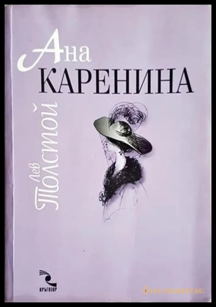 Ана Каренина. Том 1-2 - Лев Толстой (допълнителна снимка)