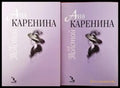 Ана Каренина. Том 1-2 - Книги