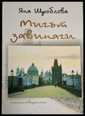 Яна Щроблова - Мигът завинаги - Книга