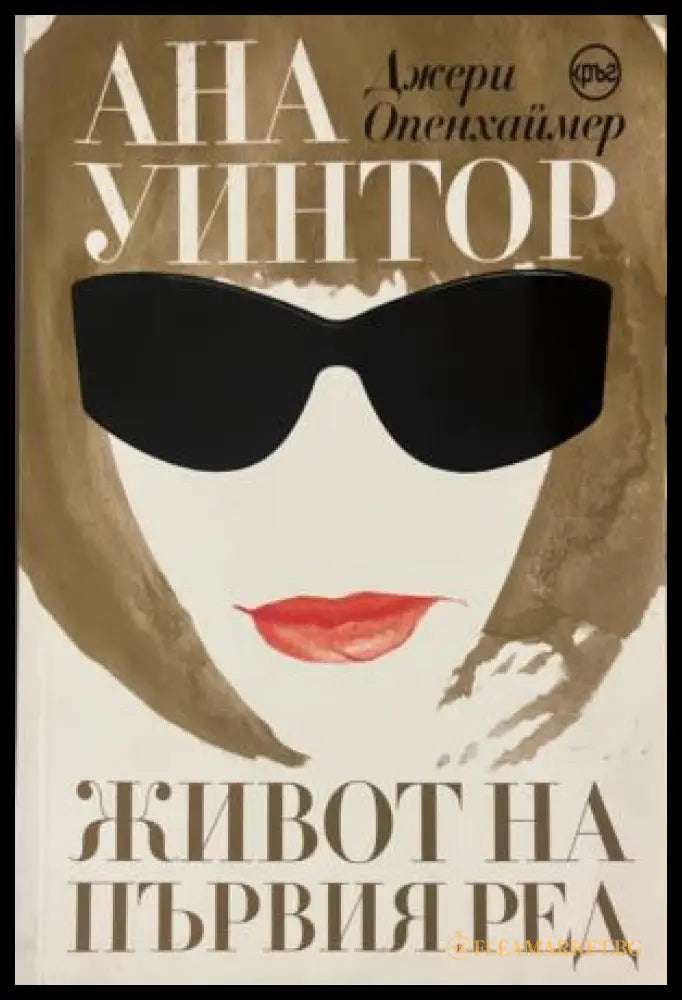 Ана Уинтор. Живот на първия ред (332009261507) - Джери Опенхаймер - Книга