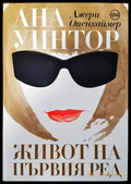 Ана Уинтор. Живот на първия ред - Книги