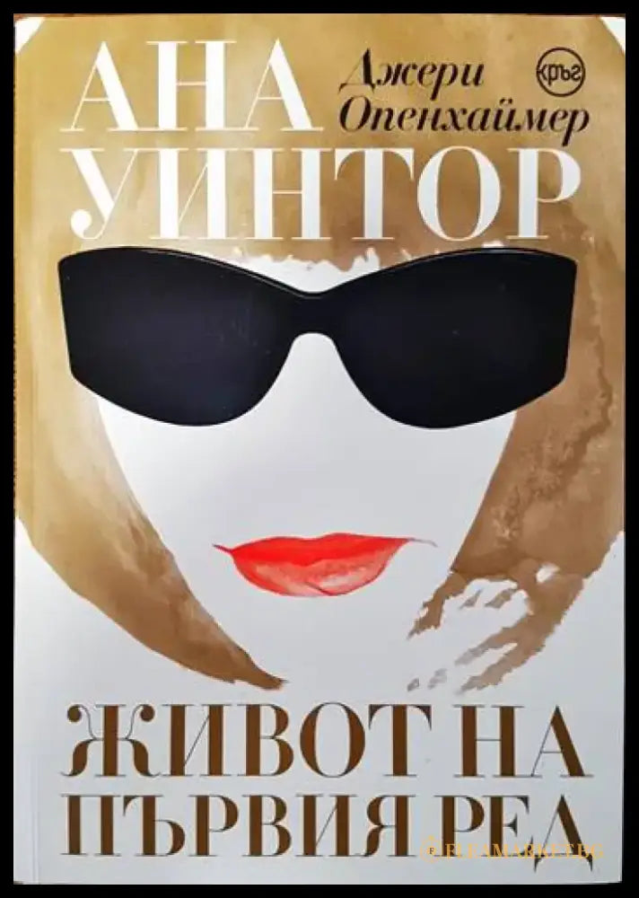 Ана Уинтор. Живот на първия ред - Книги