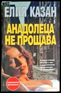 Анадолеца не прощава (3263) - Книга