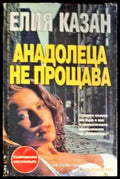 Анадолеца не прощава - Книги