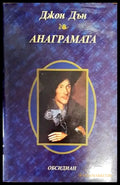 Анаграмата - Книги