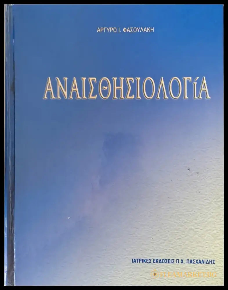 Αναισθησιολογία - Книги