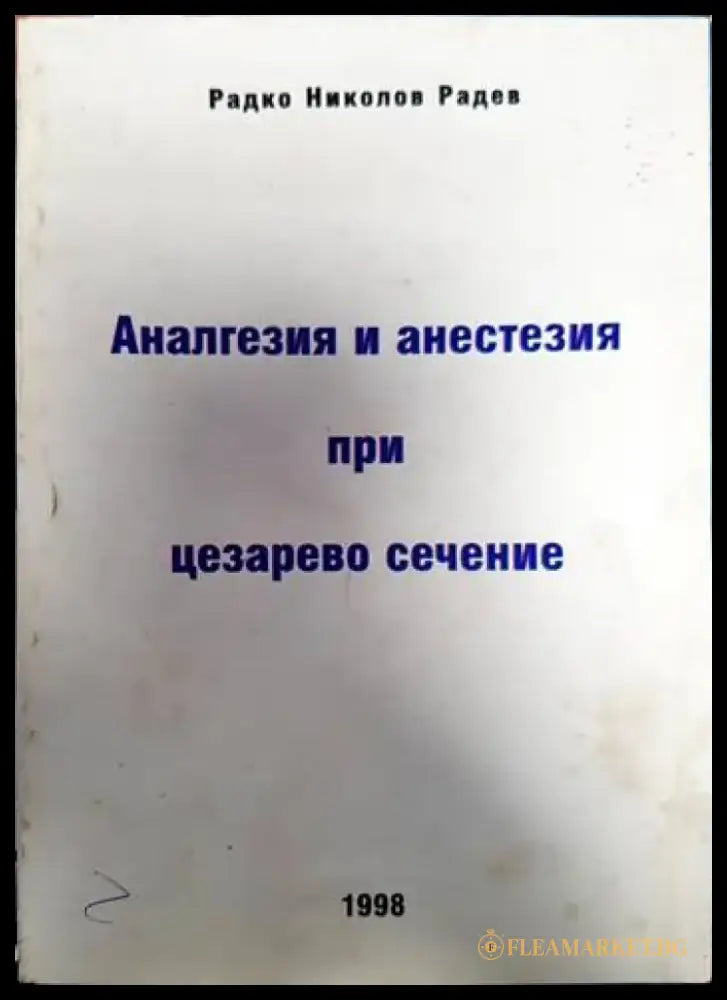 Аналгезия и анестезия при цезарево сечение - Книги