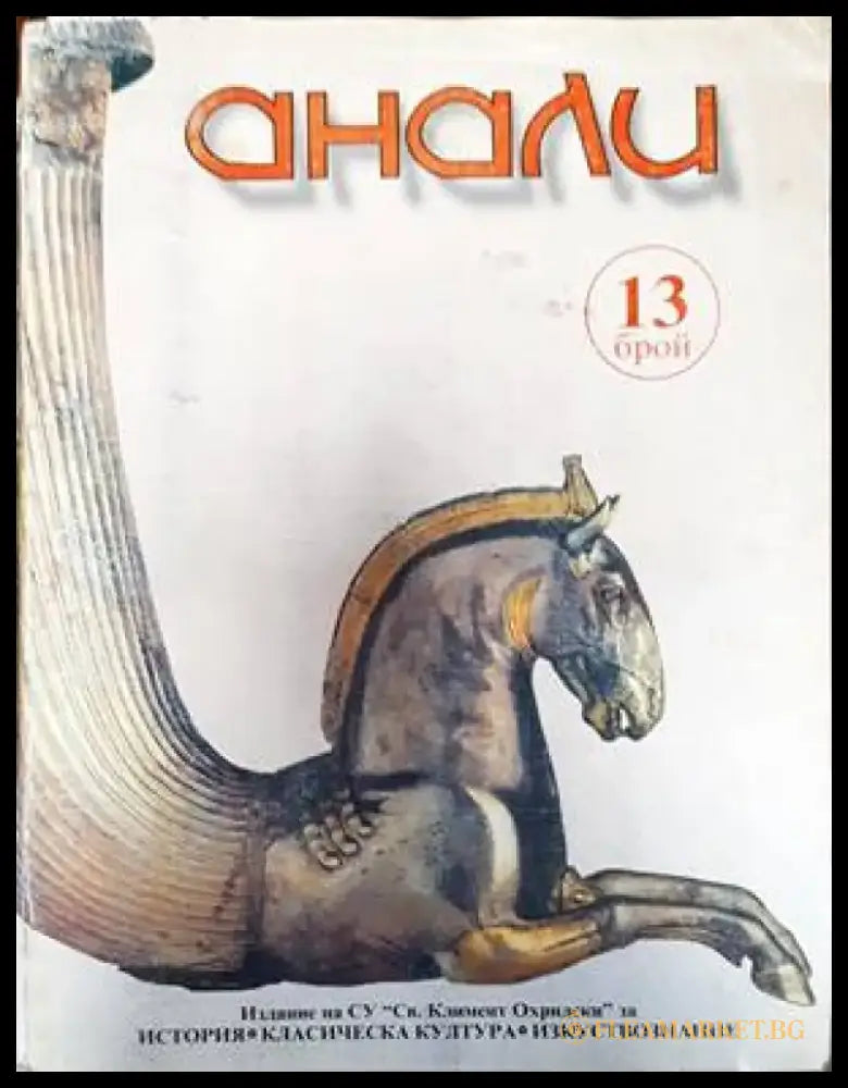 Анали. Бр. 13 - Книги