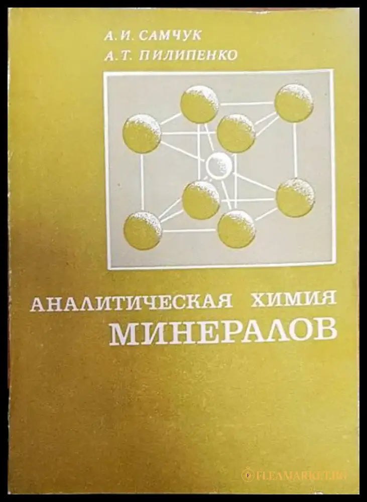 Аналитическая химия. Минералов - Книги