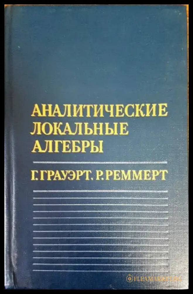 Аналитические локальные алгебры - Книги