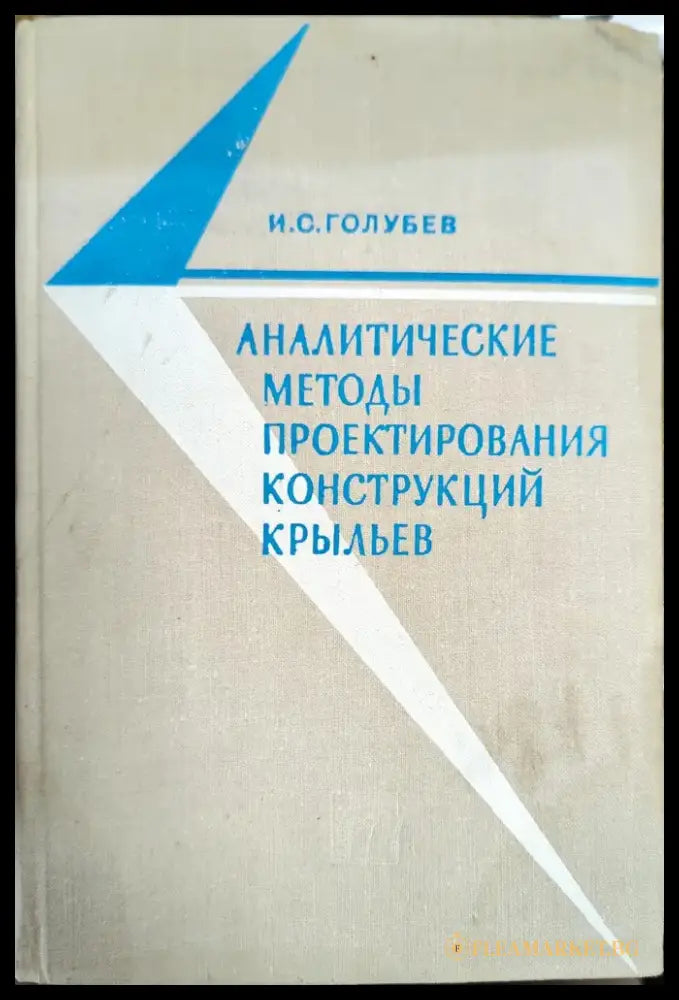 Аналитические методы проектирования конструкций крыльев - Книги
