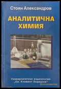 Аналитична химия - корица