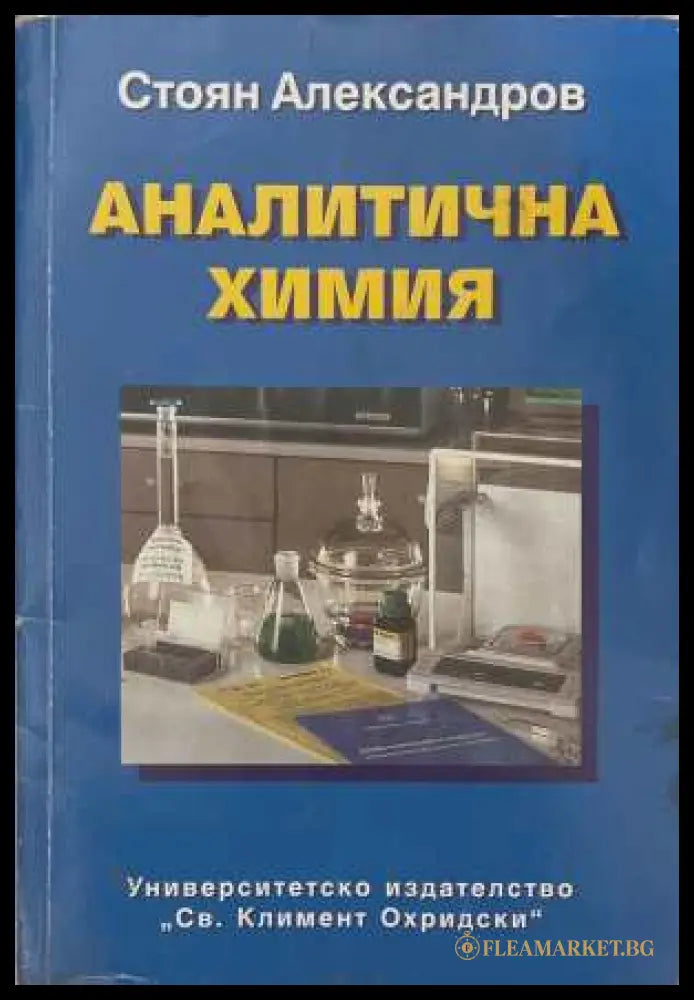 Аналитична химия - корица
