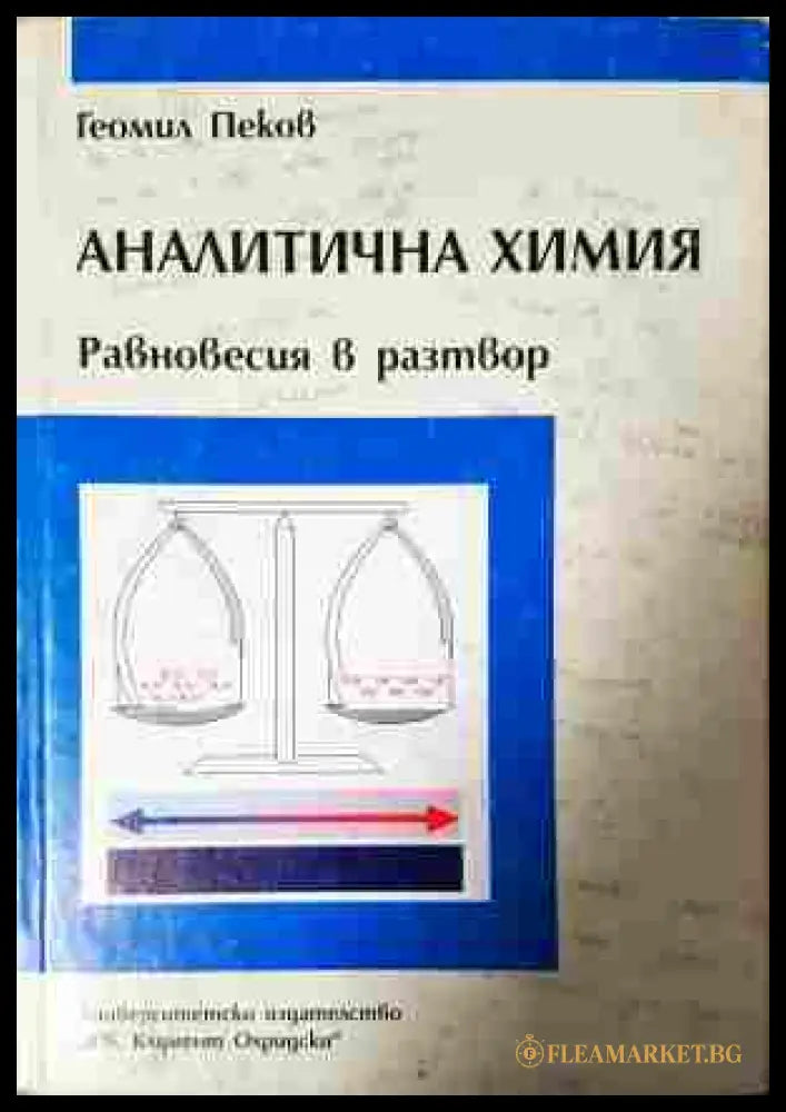 Аналитична химия. Равновесия в разтвор – Геомил Пеков