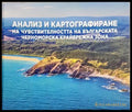 Анализ и картографиране на чувствителността на българската Черноморска крайбрежна зона