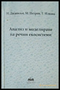 Анализ и моделиране на речни екосистеми - Книги