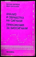 Анализ и обработка на сигнали Приложения за биосигнали - Книги