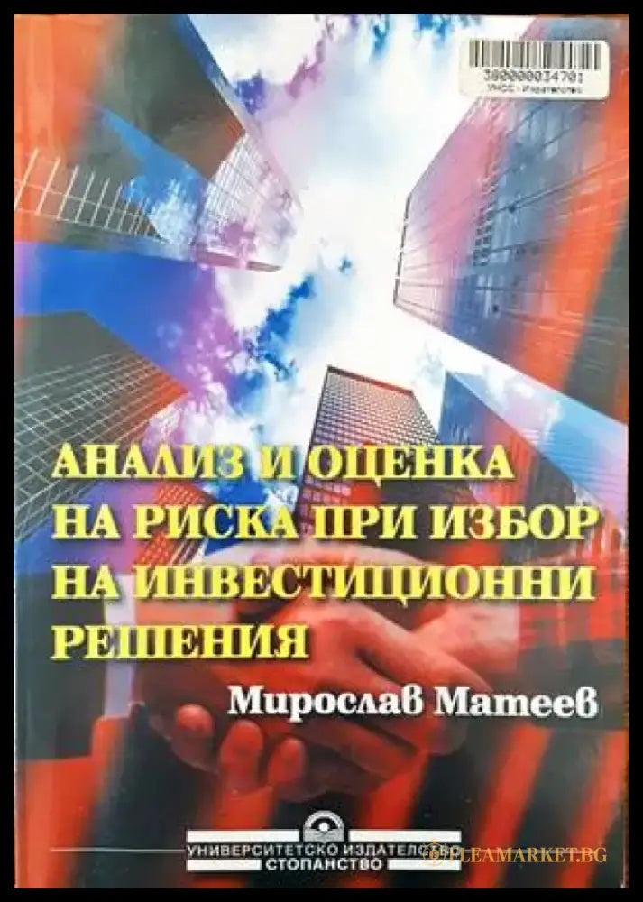 Анализ и оценка на риска при избор на инвестиционни решения - Книги