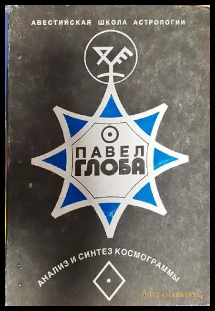 Анализ и синтез космограммьи - Книги