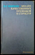 Анализ качественных признаков и структур - Книги