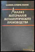 Анализ материалов металлургического производство - Книги