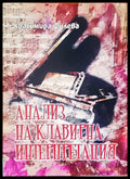 Анализ на клавирна интерпретация - Книги