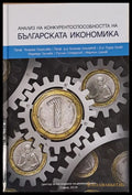 Анализ на конкурентоспособността на Българската икономика - Книги