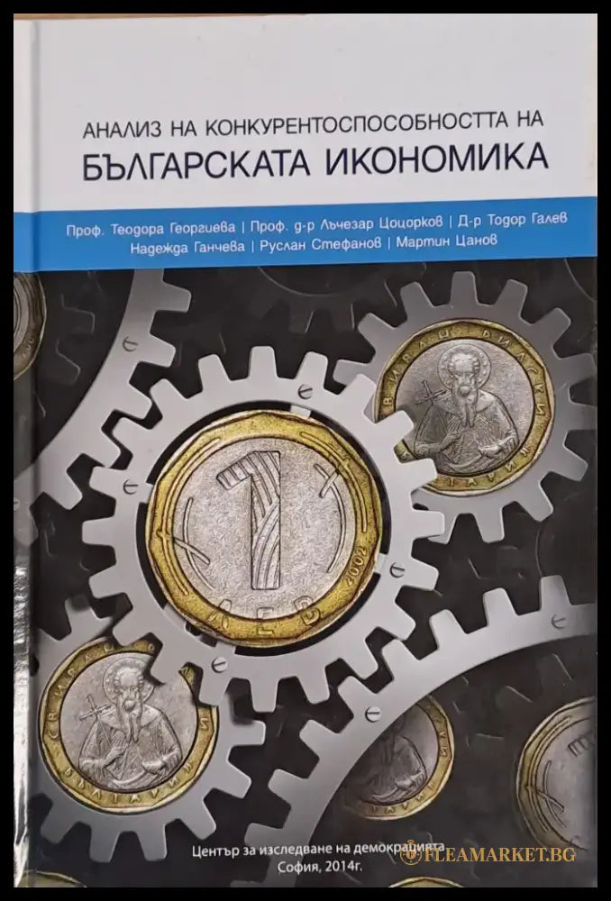 Анализ на конкурентоспособността на Българската икономика - Книги