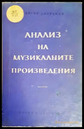 Анализ на музикалните произведения (2484) - Книга